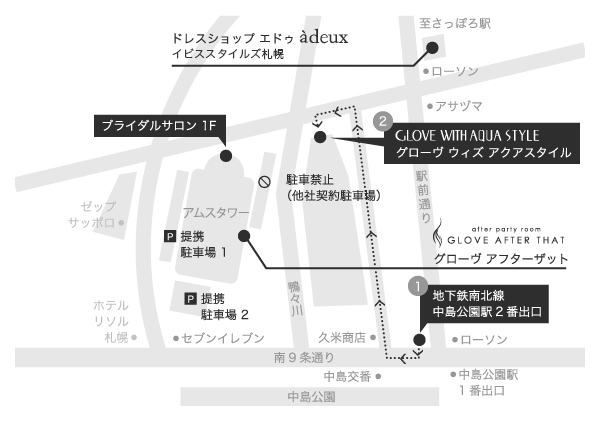GLOVE WITH AQUASTYLE 地下鉄南北線中島公園駅2番口｜ブライダルサロン 地下鉄南北線中島公園駅2番口｜adeux 地下鉄南北線中島公園駅2番口｜GLOVE AFTER THAT　地下鉄南北線中島公園駅2番口
