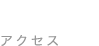ACCESS アクセス
