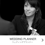 WEDDING PLANNER - ウェディングプランナー