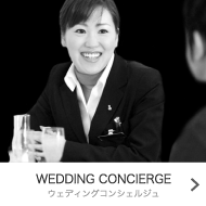 WEDDING CONCIERGE - ウェディングコンシェルジュ