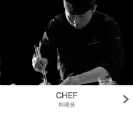 CHEF - シェフ