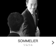 SOMMELIER - ソムリエ