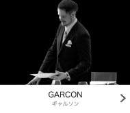 GARCON - ギャルソン