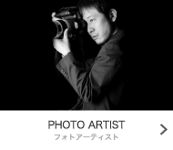 PHOTO ARTIST - フォトアーティスト