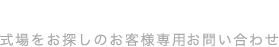 CONTACT お問い合わせ