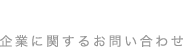 CONTACT お問い合わせ