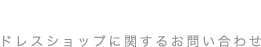 CONTACT お問い合わせ