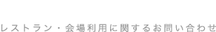 CONTACT お問い合わせ