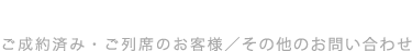 CONTACT お問い合わせ