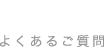 FAQ よくあるご質問