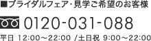 ブライダルフェア・見学ご希望のお客様 0120-031-088