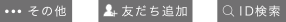 その他→友だち追加→ID検索