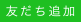 友だち追加