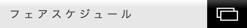 ブライダルフェアをチェックする