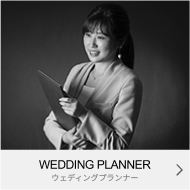 WEDDING PLANNER｜ウエディングプランナー