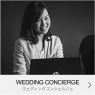 WEDDING CONCIERGE｜ウエディングコンシェルジュ