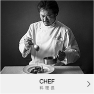 CHEF｜料理長
