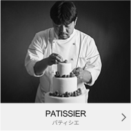 PATISSIER｜パティシエ