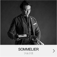 SOMMELIER｜ソムリエ