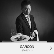 GARCON｜ギャルソン