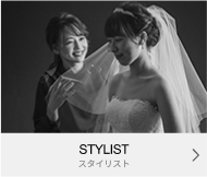 STYLIST｜スタイリスト