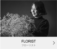 FLORIST｜フローリスト