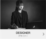 DESIGNER｜デザイナー