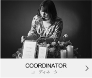 COORDINATOR｜コーディネーター