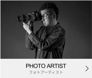 PHOTO ARTIST｜フォトアーティスト