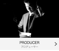 PRODUCER｜プロデューサー