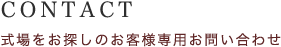 CONTACT お問い合わせ