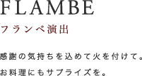 FLAMBE｜フランベ演出