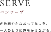 SERVE｜パンサーブ