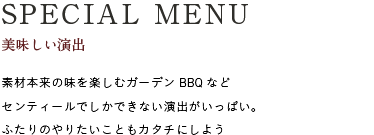SPECIAL MENU｜美味しい演出