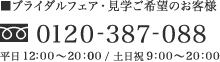 ブライダルフェア・見学ご希望のお客様 0120-387-088