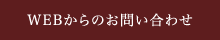 WEBからのお問い合わせ