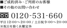 ご成約済み・ご列席のお客様/その他のお問い合わせ 0120-531-660