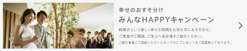 みんなHAPPYキャンペーン