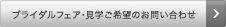 ブライダルフェア・見学ご希望のお問い合わせ