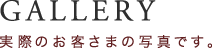 GALLERY｜実際のお客様の写真です。